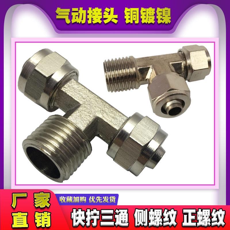 气管接头快拧正三通TF6-01中间正螺纹8-02铜锁母式侧三通软管接头