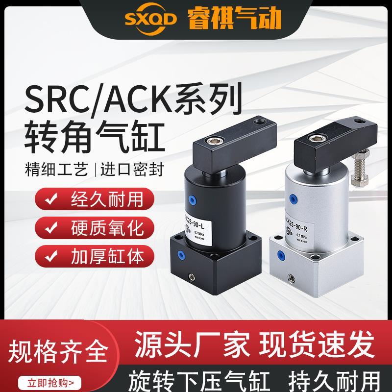 SXQD旋转90度ACK63-90L/R下压转角气缸SRC25/32/40/50/63-90R/90L