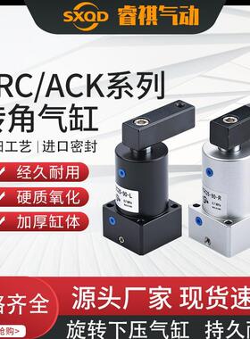 SXQD旋转90度ACK63-90L/R下压转角气缸SRC25/32/40/50/63-90R/90L