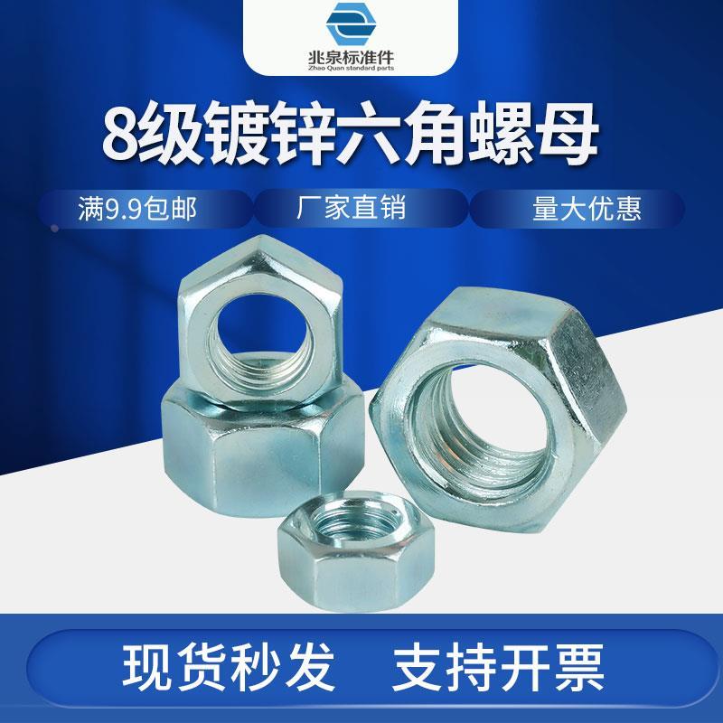 8.8级镀锌六角螺母GB6170厚螺帽 M5M6M8M10M12M14M16M18M20--M36