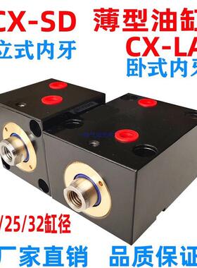 薄型油缸液压油缸CX-SD/CX-LA20/25/32X10X20X30X40X50立式安装缸