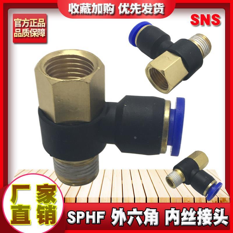SNS神驰电磁阀快速串联SPHF4-M5 8-02 10 12-04外六角PHF内丝接头