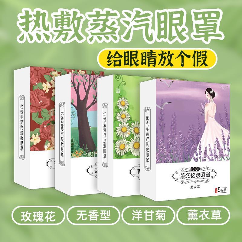 一次性蒸汽眼罩自发热睡眠眼罩女遮光护眼贴薰衣草洋甘菊玫瑰无香