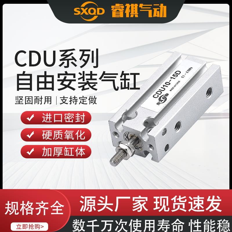 SXQD自由安装小型气缸CDU6/10/16/20/25/32-5/10/15/20/25/30/35