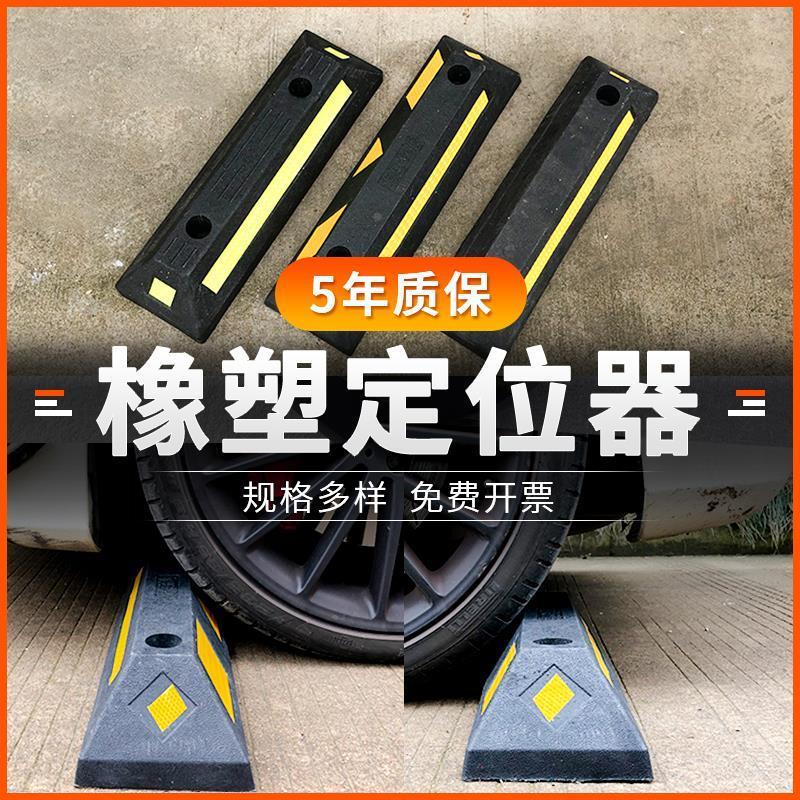 汽车限位器橡胶塑车轮挡车器停车柱止退器车库阻车器防撞块定位器