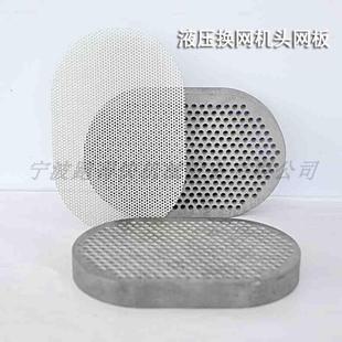 双螺杆挤出机造粒机换网器多孔过滤网板腰形网板蜂窝板分流板网片
