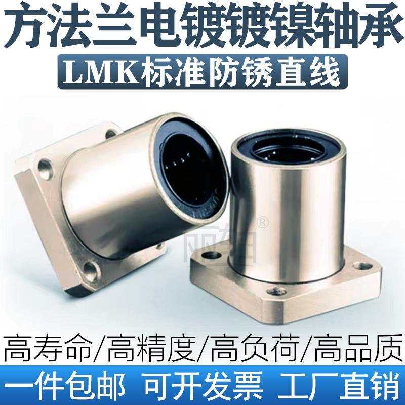 方法兰直线轴承LMK810 12 16 20 25 30 35 4 50 60UU电镀防锈镀锌