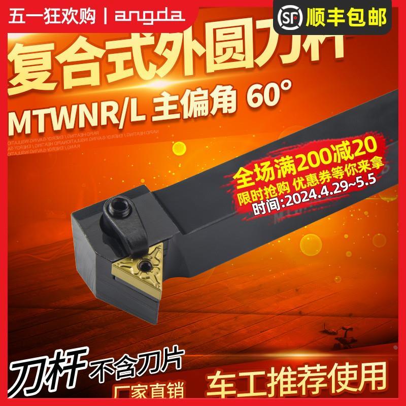 数控车刀刀杆60度端面车刀MTWNR1616/2020K16外圆刀杆车床刀具