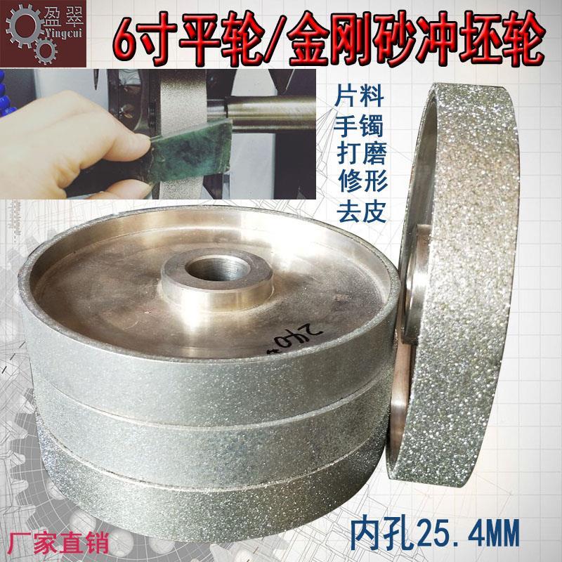 6寸平面轮金刚砂轮磨盘玉石加工玛瑙翡翠手镯冲坯打磨去皮成型轮