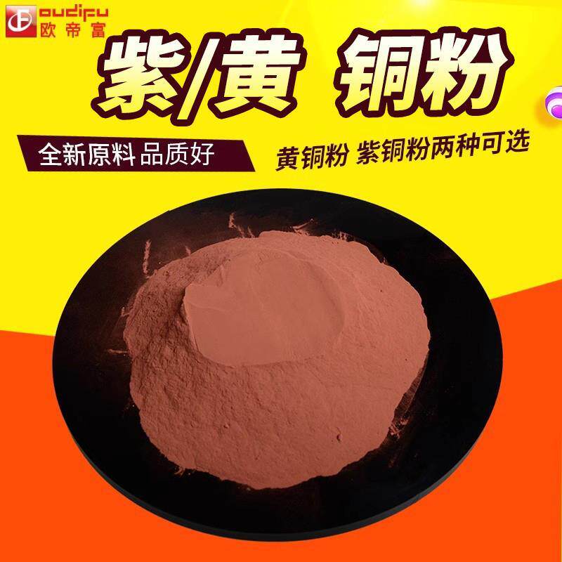 高纯铜粉超细紫铜粉黄铜粉科研分析电解金属雾化镶嵌科学实验粉末