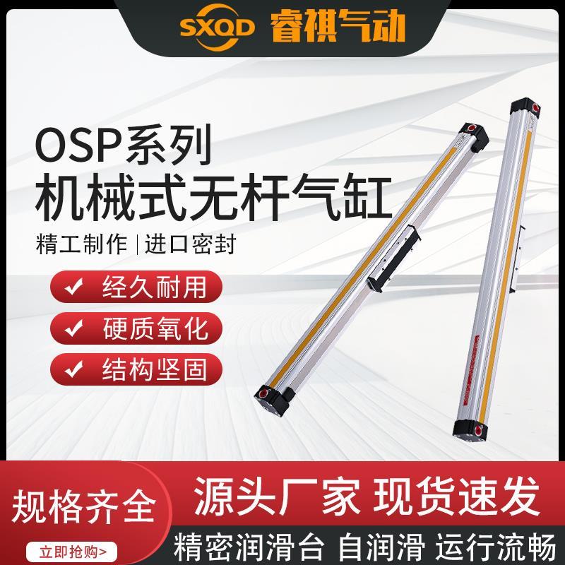 SXQD高速机械事带导轨无杆气缸OSP-25-100/200/500/600/1000/2000