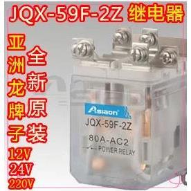 原装 亚洲龙 大功率 继电器JQX-59F 2Z 8脚60A  LY2N AC220V大8脚