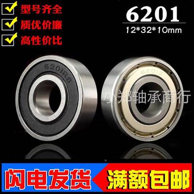 深沟球微型小轴承6201Z ZZ 6201RS 2RS RZ内径12mm外径32厚度10mm