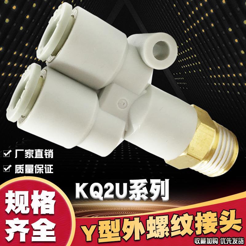 气动快插管接头Y型螺纹S-KQ2U/D/T 6-M5 4-01 8-02 04S三通外丝