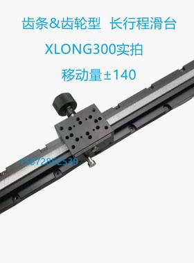 现货手动X轴燕尾槽滑台XLONG300-2/3齿条齿轮型位移台长行程±140