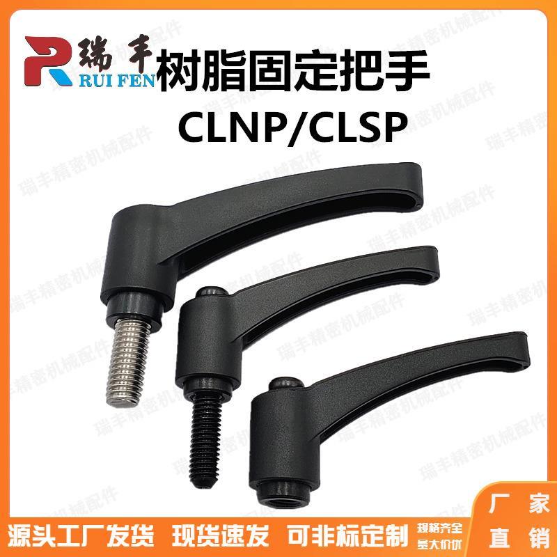 树脂固定把手 塑料可调手柄 尼龙手拧螺丝CLNP/CLSP4/5/6/8/10/12