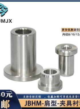 JBHM定位销用衬套滑套CTHM工装带肩型夹具用锁紧套耐磨钢套810 12