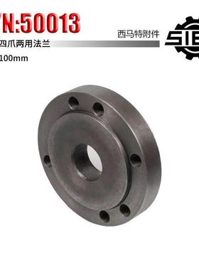 西马特：特殊附件 S/N：50013 三爪四爪两用法兰 80转100mm