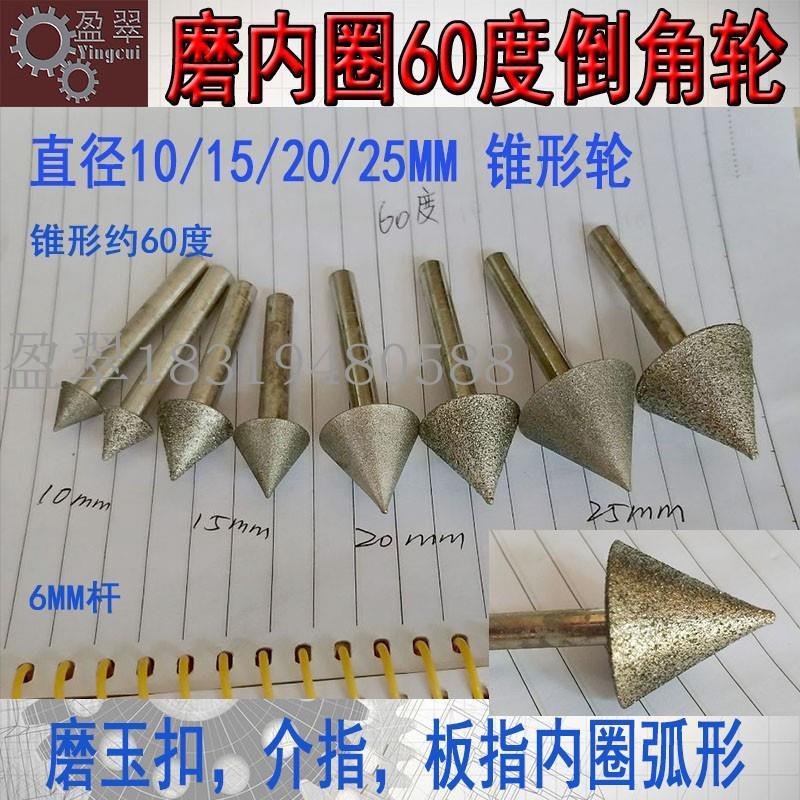 60度磨玉石戒指板指手镯玻璃内圈倒角轮金刚砂伞形斜锥形磨头工具