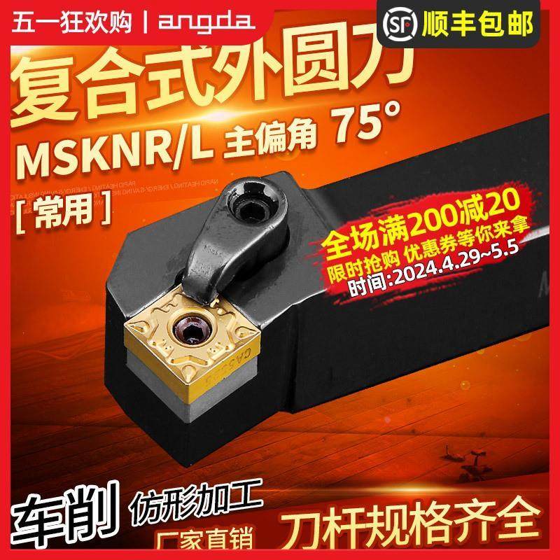 数控外圆刀杆75度端面MSKNR2020K12/2525M12硬质合金车床机夹车刀