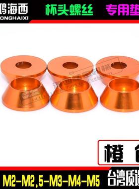 M2M2.5M3M4M5台湾进口铝合金圆柱头杯头内六角螺丝垫片垫圈橙色