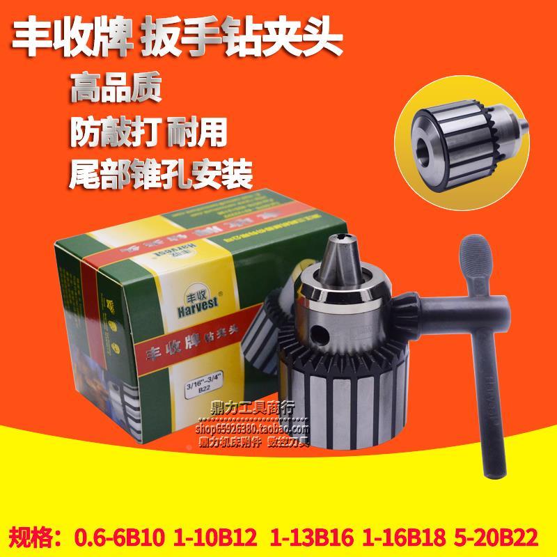 丰收牌钻床扳手钻夹头0.6-6B10 1-10B12 1-13B16 1-16B18 5-20B22