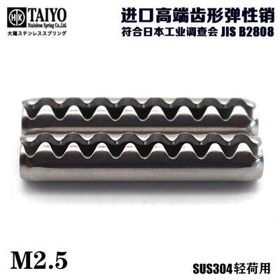 日本进口JISB2808大阳开口弹性圆柱销SUS304不锈钢轻荷M2.5齿形销
