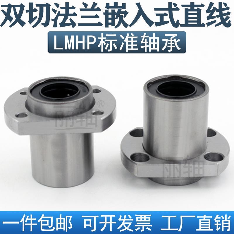 嵌入式双切边法兰直线轴承LMHP6 8 10 12 16 20 25 30 35 40 50UU