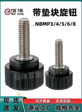 带垫块旋钮NBMP3/4/5/6/8 尼龙止动胶头手柄螺丝 挡块型把手HAV96