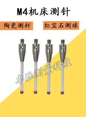 雷尼绍M4机床测头OMP40陶瓷探针4.0*50*M4红宝石测针A-5003-0233
