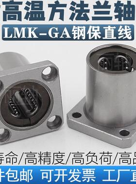 方法兰钢保直线轴承LMK10 12 16 20 25 30 35 40UU耐高温GA保持架