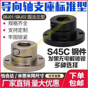 开口法兰型导向轴支座GBJ01圆法兰标准型轴承座钢制发黑GBJ02镀镍