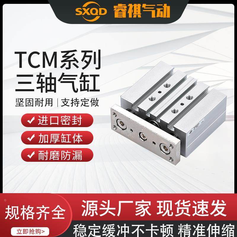 SXQD带导杆三杆三轴气缸TCM12/16/20/25-10/20/25/30/40/50/60/75