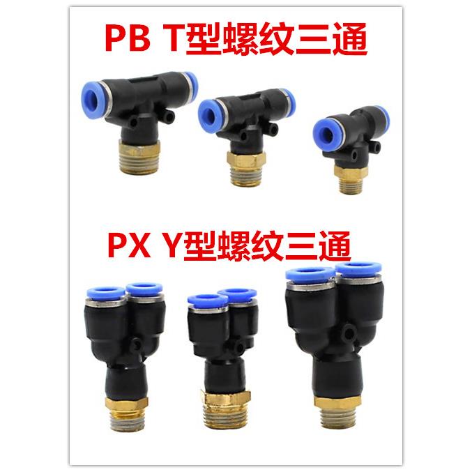PB三通接头PX Y型带螺纹三通接头8-01-02-03-04外牙气管接头气嘴