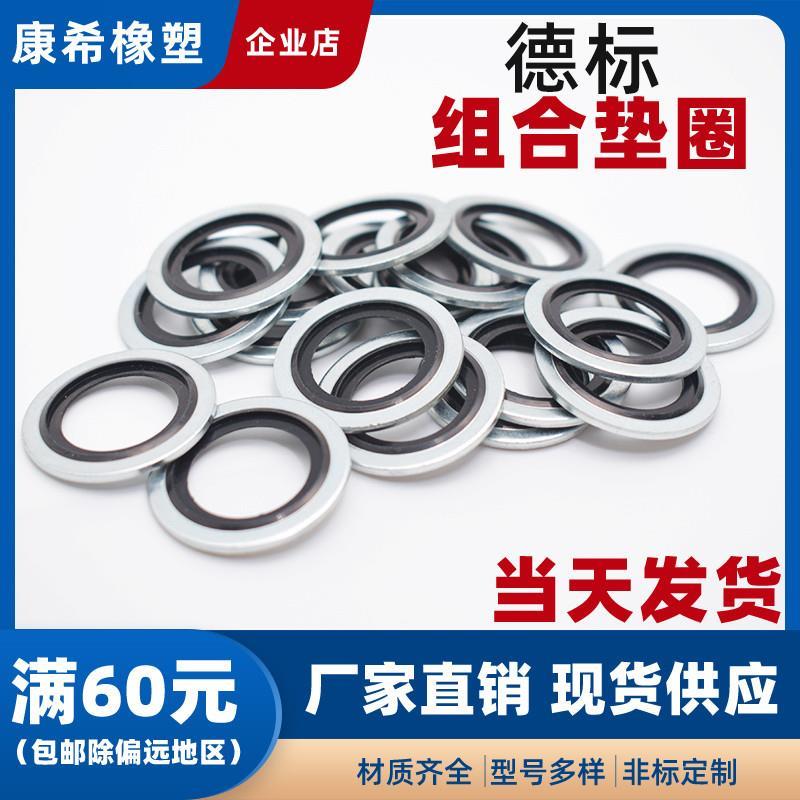 密封垫圈德标自定芯组合 丁腈氟胶 德制螺纹标准M4 M5 M6-M30厚1