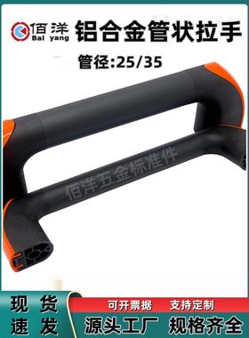 管径25/35mm管状拉手防护门拉手铝合金圆机床机械数控门把手橙色