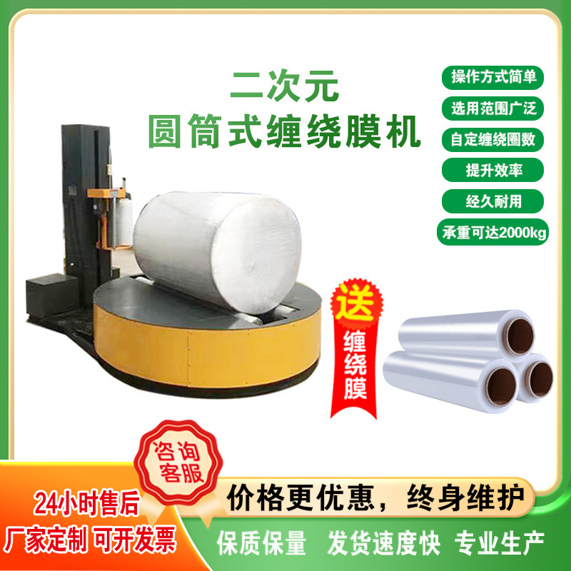 二次元圆筒自动缠绕机纸卷包装机包裹机打包机预拉伸转盘缠绕膜机