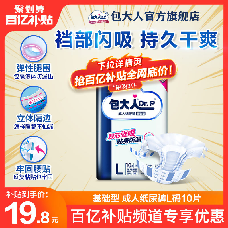 包大人基础型成人纸尿裤老人用L大号10片 成人 尿不湿老人用