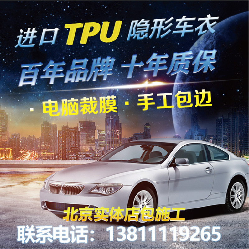 TPU隐形车衣XP漆面保护膜 圣科全车透明防刮蹭膜北京实体店包施工