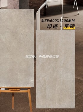 哑光质感京砖600x1200陶瓷仿古砖墙地通用简约复古风