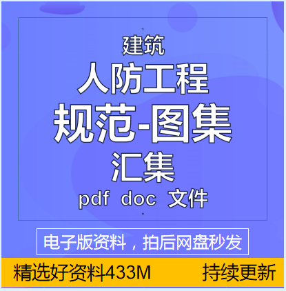 网红建筑人防工程规范图集大全汇总人民防空施工技术管理电子版资