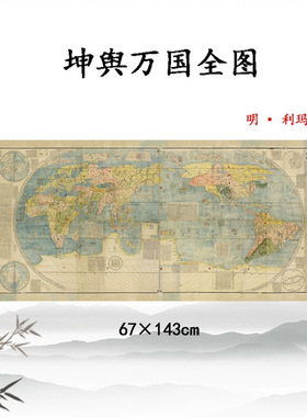 明利玛窦坤舆万国全图高清微喷