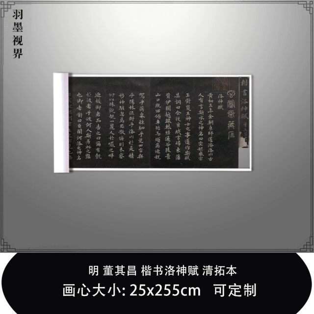 1:1 明董其昌楷书洛神赋清拓本日本内阁文库真迹复制品毛笔临摹卷