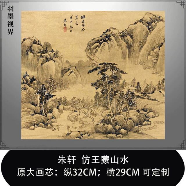 明朱轩 仿王蒙山水 仿古画名画复制品国画山水画写意临摹名人字画
