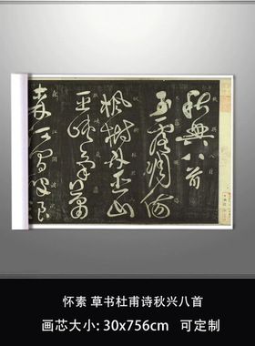 怀素草书杜甫诗秋兴八首古籍改编