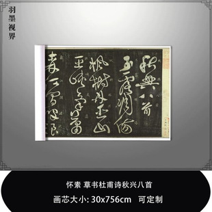怀素草书杜甫诗秋兴八首古籍改编横幅微喷复制品毛笔临摹卷练字帖