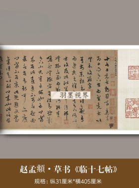 赵孟頫小草书《临王羲之十七帖》