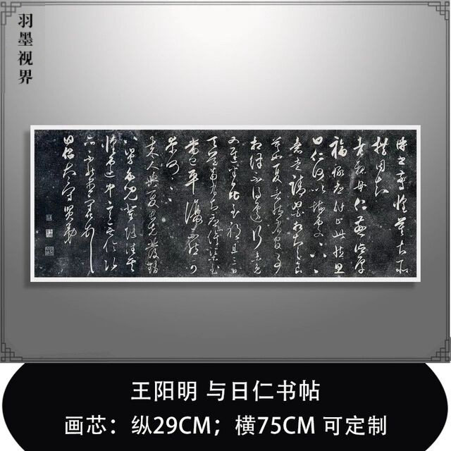 王阳明草书《与日仁书帖》高清原大复制品毛笔书法练字帖长卷