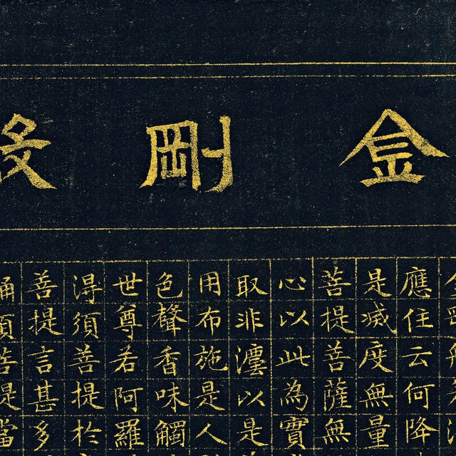 文徴明小楷抄经毛笔字帖书法图片
