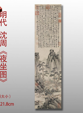 明沈周夜坐图高清微喷仿古画山水